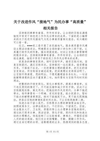 关于改进作风“接地气”为民办事“高质量”相关报告