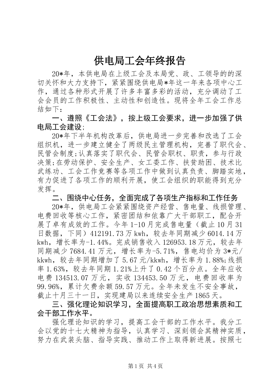 供电局工会年终报告_第1页