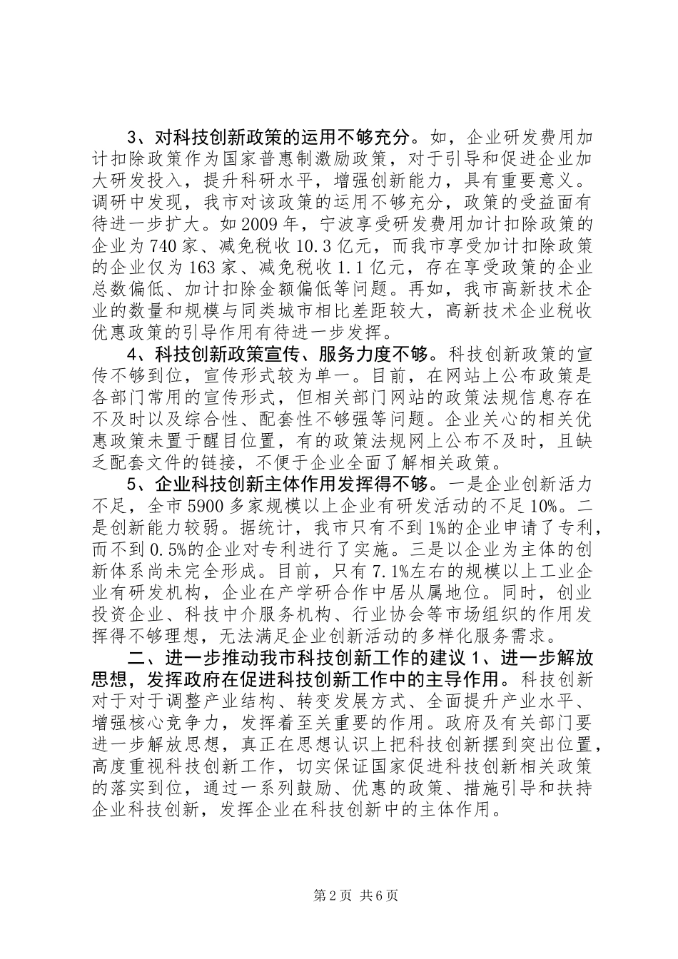 关于我市科技创新工作的调研报告_第2页