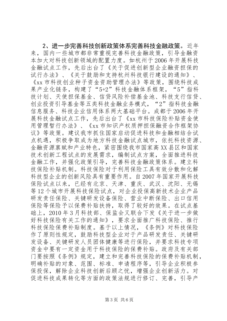 关于我市科技创新工作的调研报告_第3页