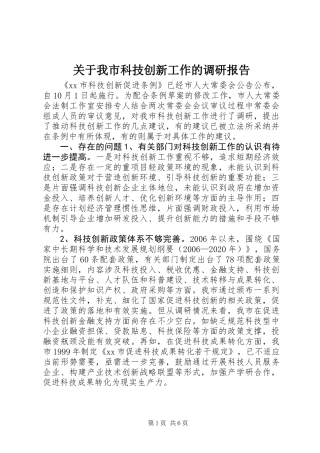 关于我市科技创新工作的调研报告
