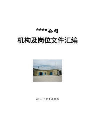公司机构及岗位文件汇编