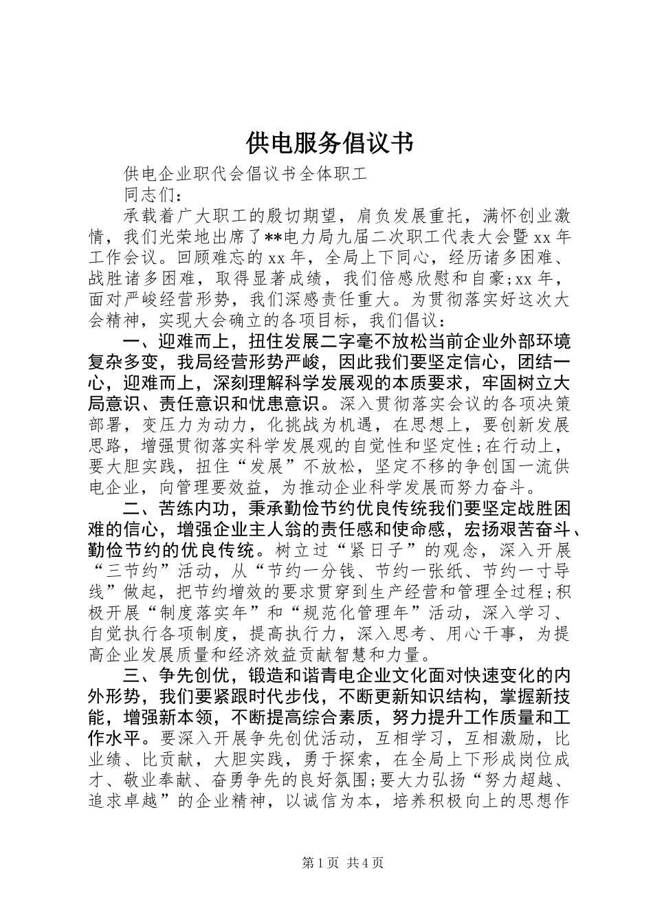 供电服务倡议书_第1页