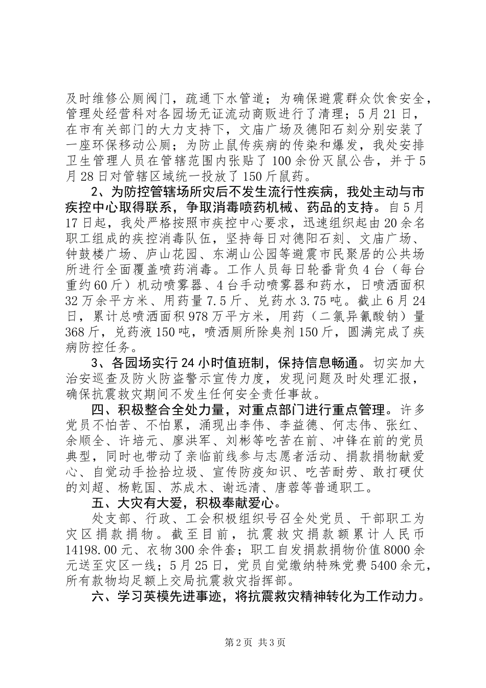 公园管理处抗震救灾工作总结_第2页