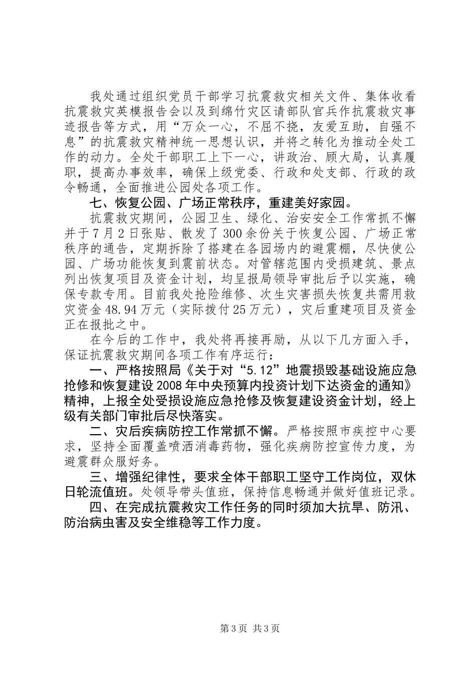公园管理处抗震救灾工作总结_第3页