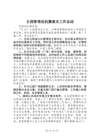 公园管理处抗震救灾工作总结