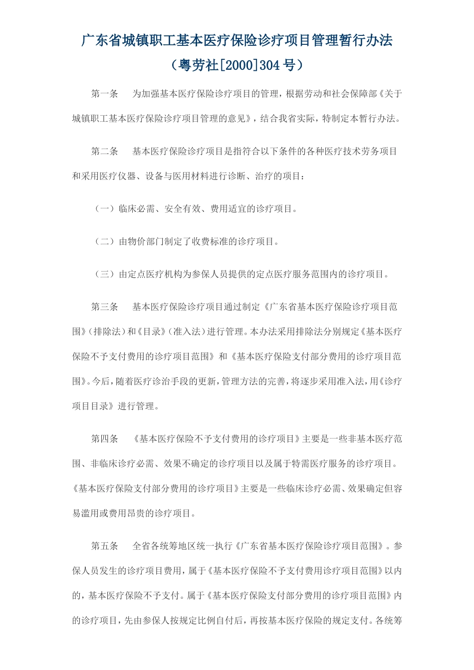 广东省城镇职工基本医疗保险诊疗项目管理暂行办法_第1页