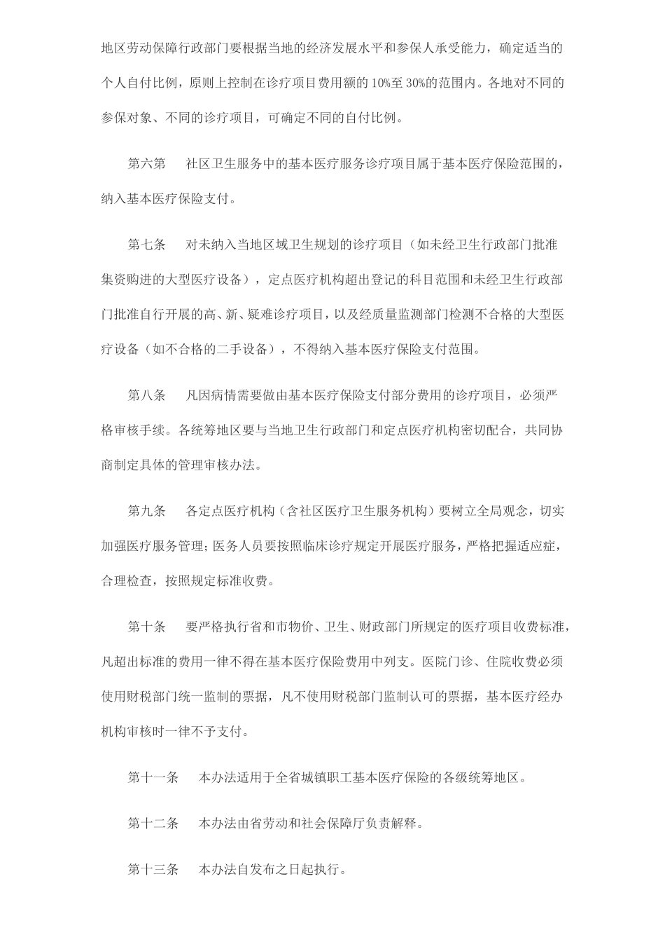 广东省城镇职工基本医疗保险诊疗项目管理暂行办法_第2页