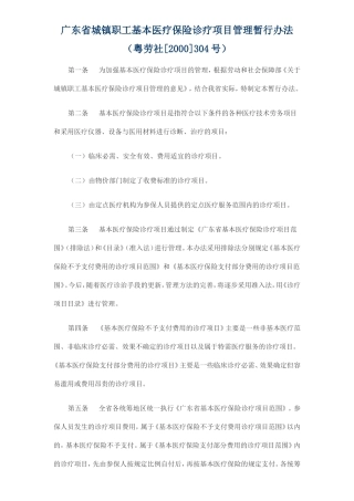 广东省城镇职工基本医疗保险诊疗项目管理暂行办法