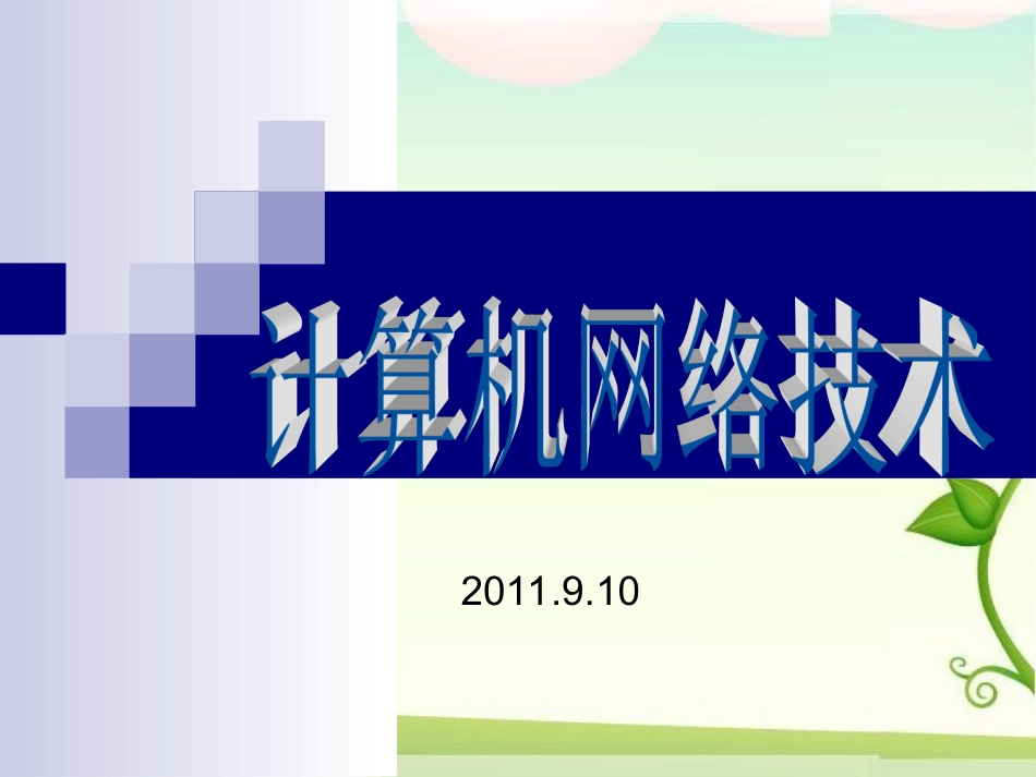 精简9.13 第二章 数据通信基础_第1页