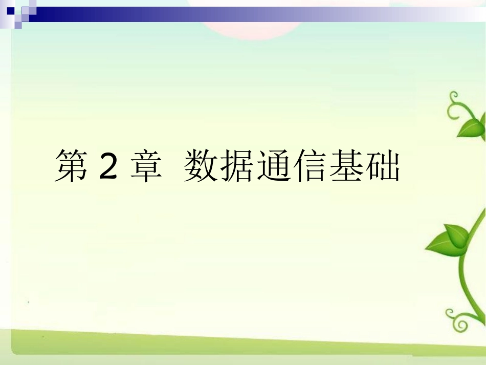 精简9.13 第二章 数据通信基础_第2页