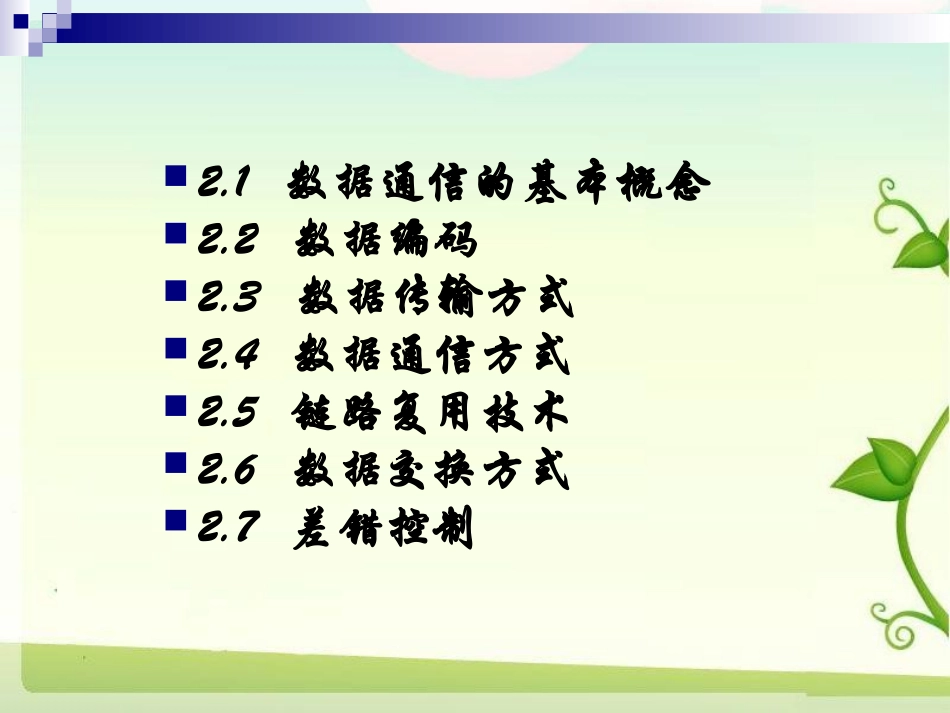 精简9.13 第二章 数据通信基础_第3页