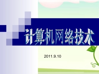 精简9.13 第二章 数据通信基础