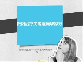 贵阳治疗尖锐湿疣哪家好