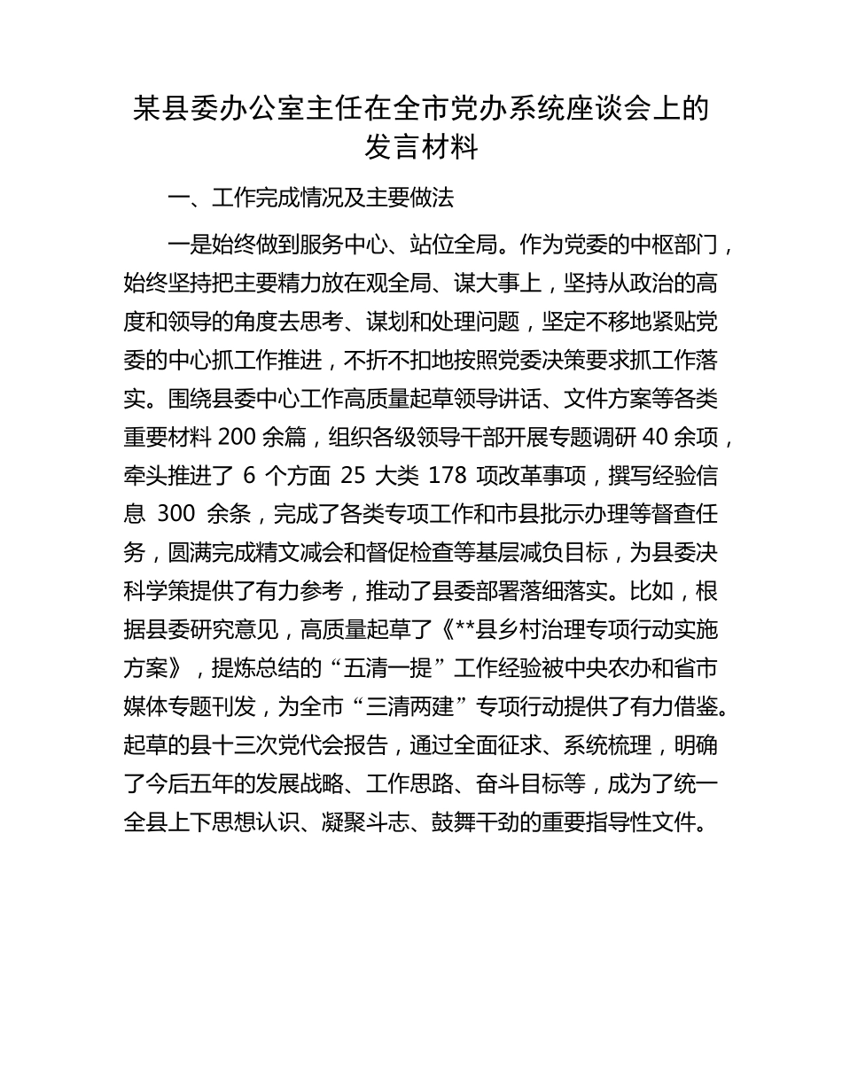 某县委办公室主任在全市党办系统座谈会上的发言材料 _第1页