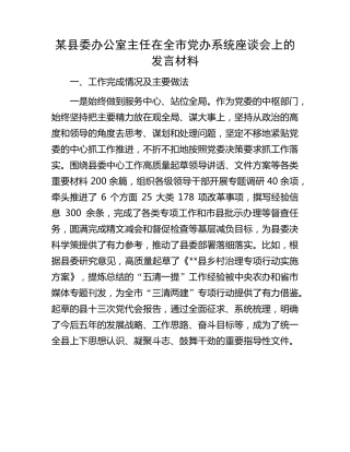 某县委办公室主任在全市党办系统座谈会上的发言材料 