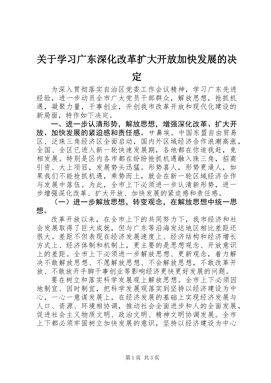 关于学习广东深化改革扩大开放加快发展的决定_第1页