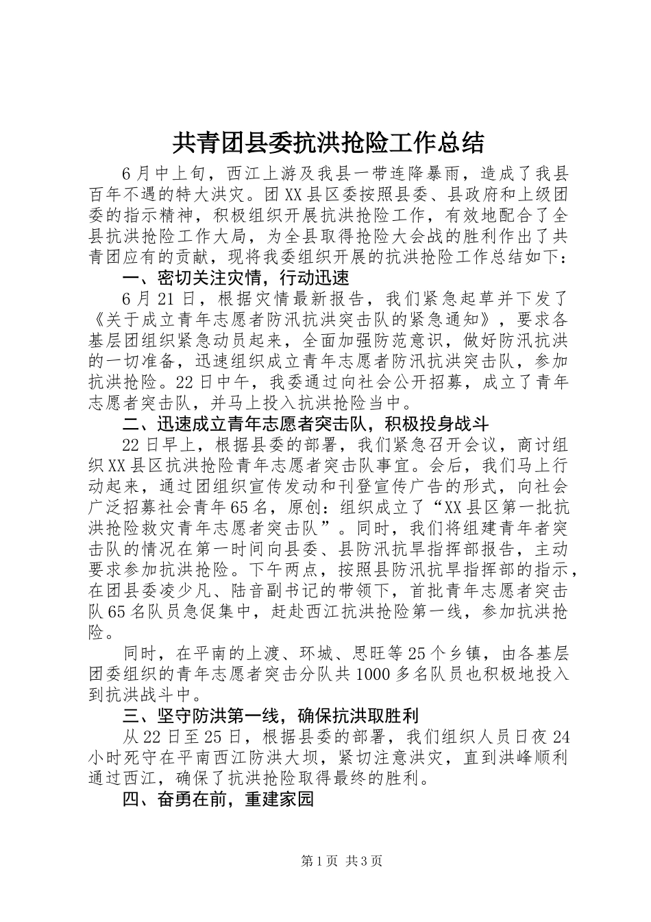 共青团县委抗洪抢险工作总结_第1页