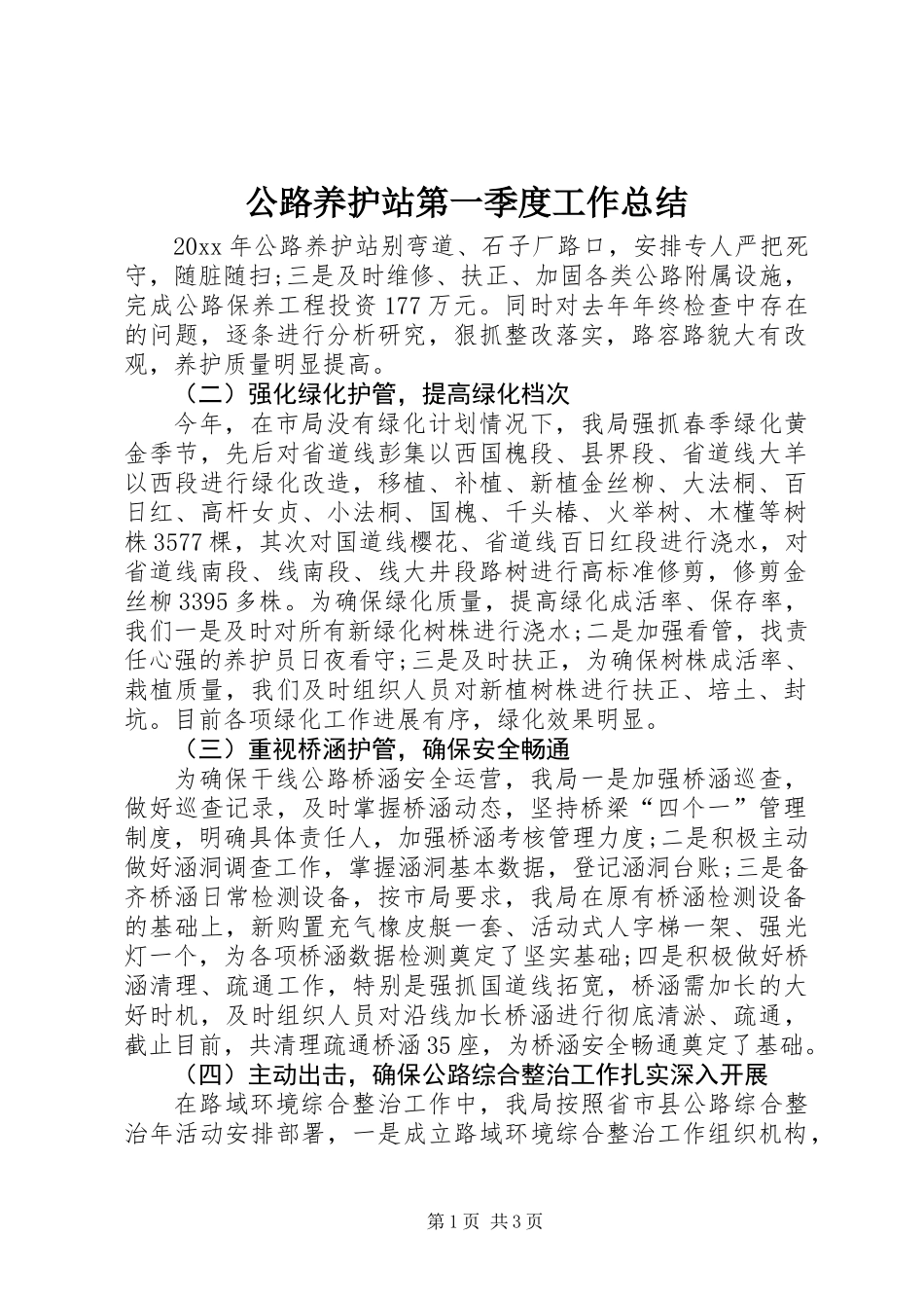 公路养护站第一季度工作总结_第1页