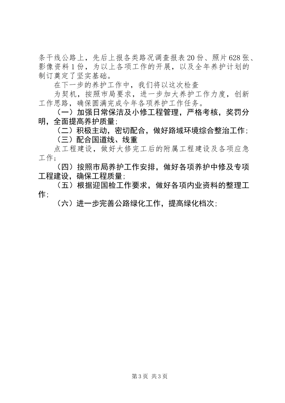 公路养护站第一季度工作总结_第3页