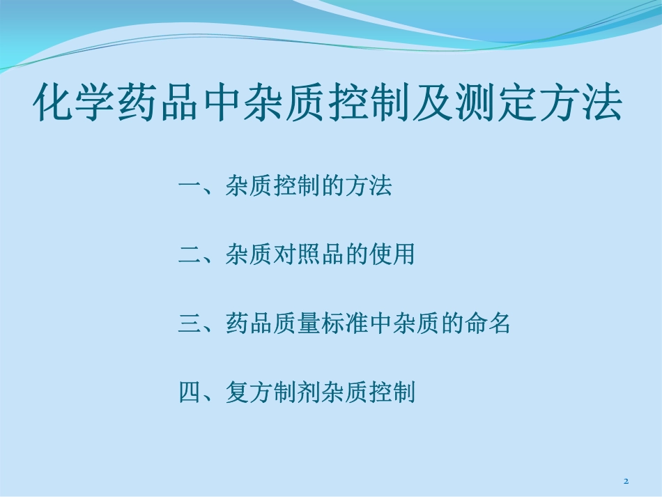 化学药品中杂质控制及测定方法_第2页