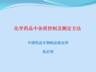 化学药品中杂质控制及测定方法