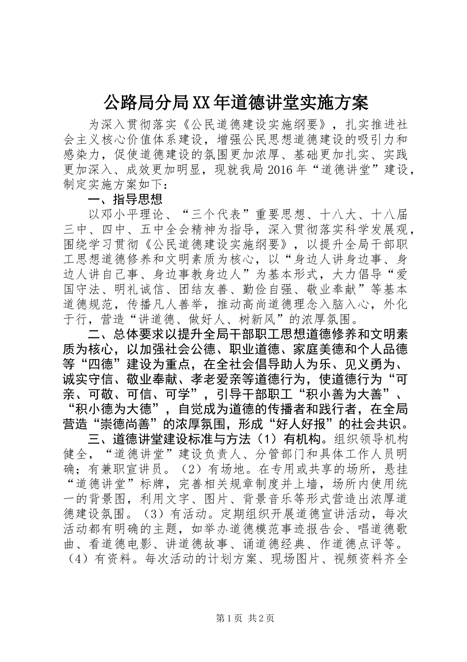 公路局分局XX年道德讲堂实施方案_第1页
