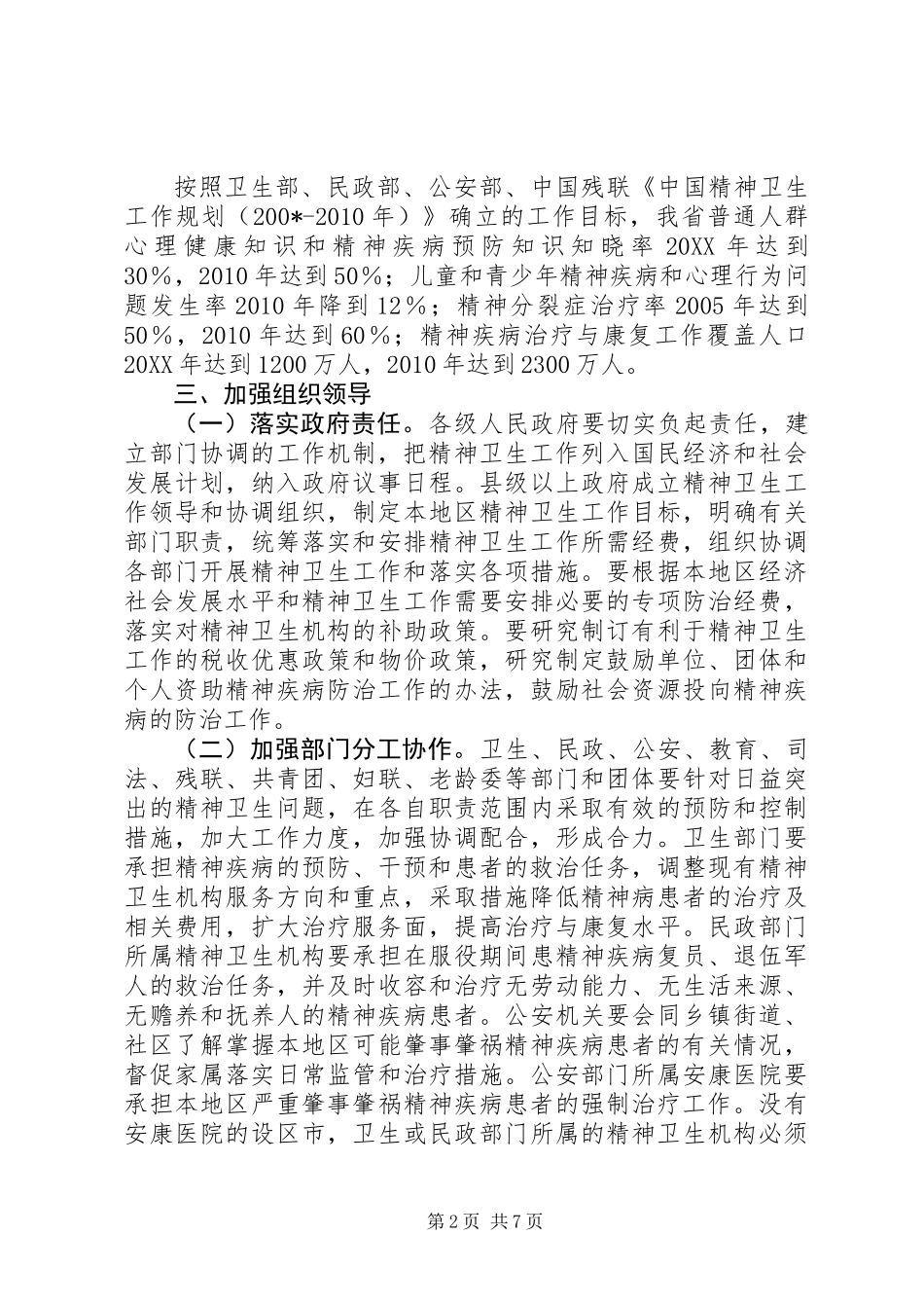 关于进一步加强精神卫生工作的实施意见_第2页