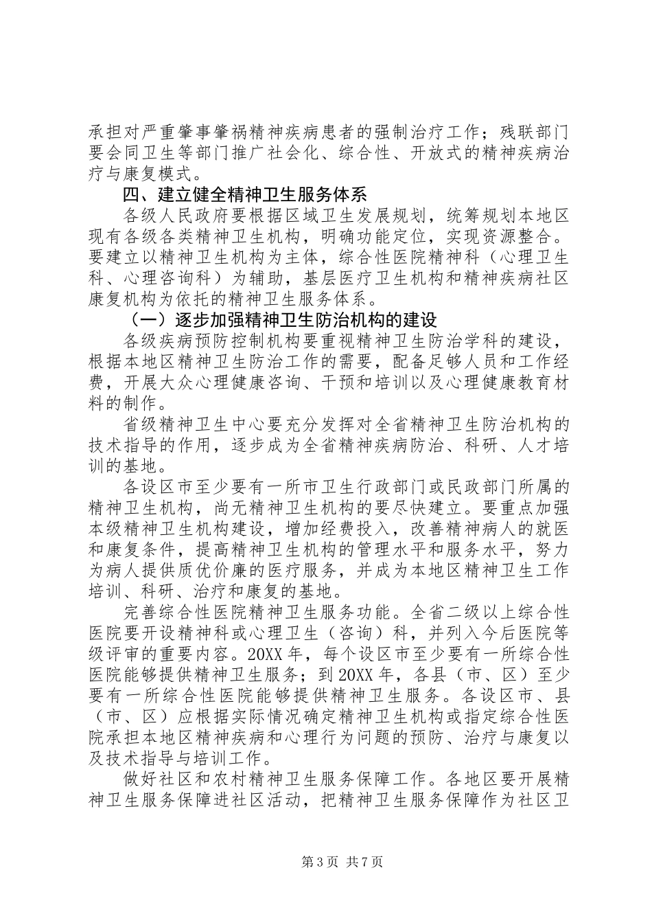 关于进一步加强精神卫生工作的实施意见_第3页