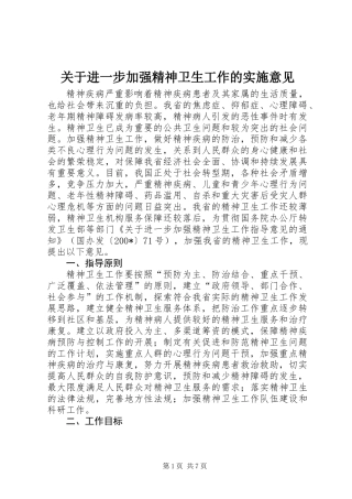 关于进一步加强精神卫生工作的实施意见