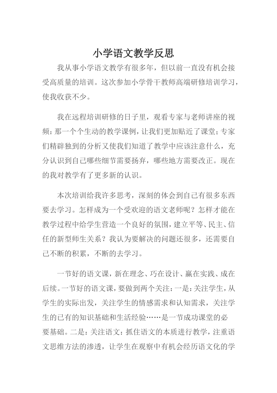 小学语文教学反思 (3)_第1页