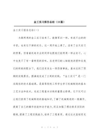 金工实习报告总结（10篇）