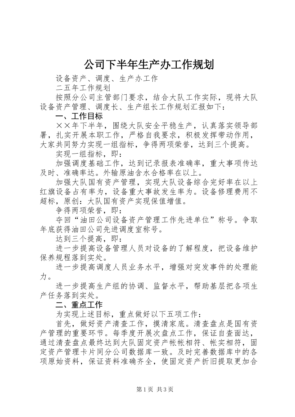 公司下半年生产办工作规划_第1页