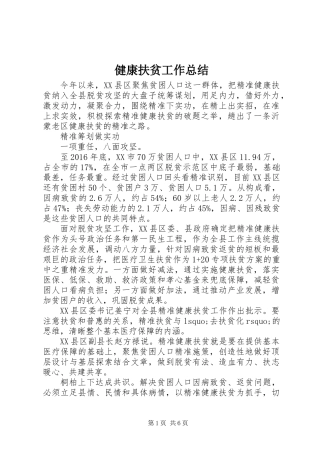 健康扶贫工作总结