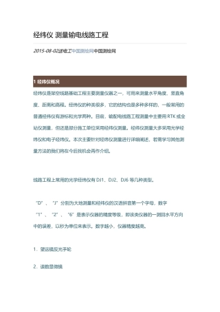 经纬仪 测量输电线路工程