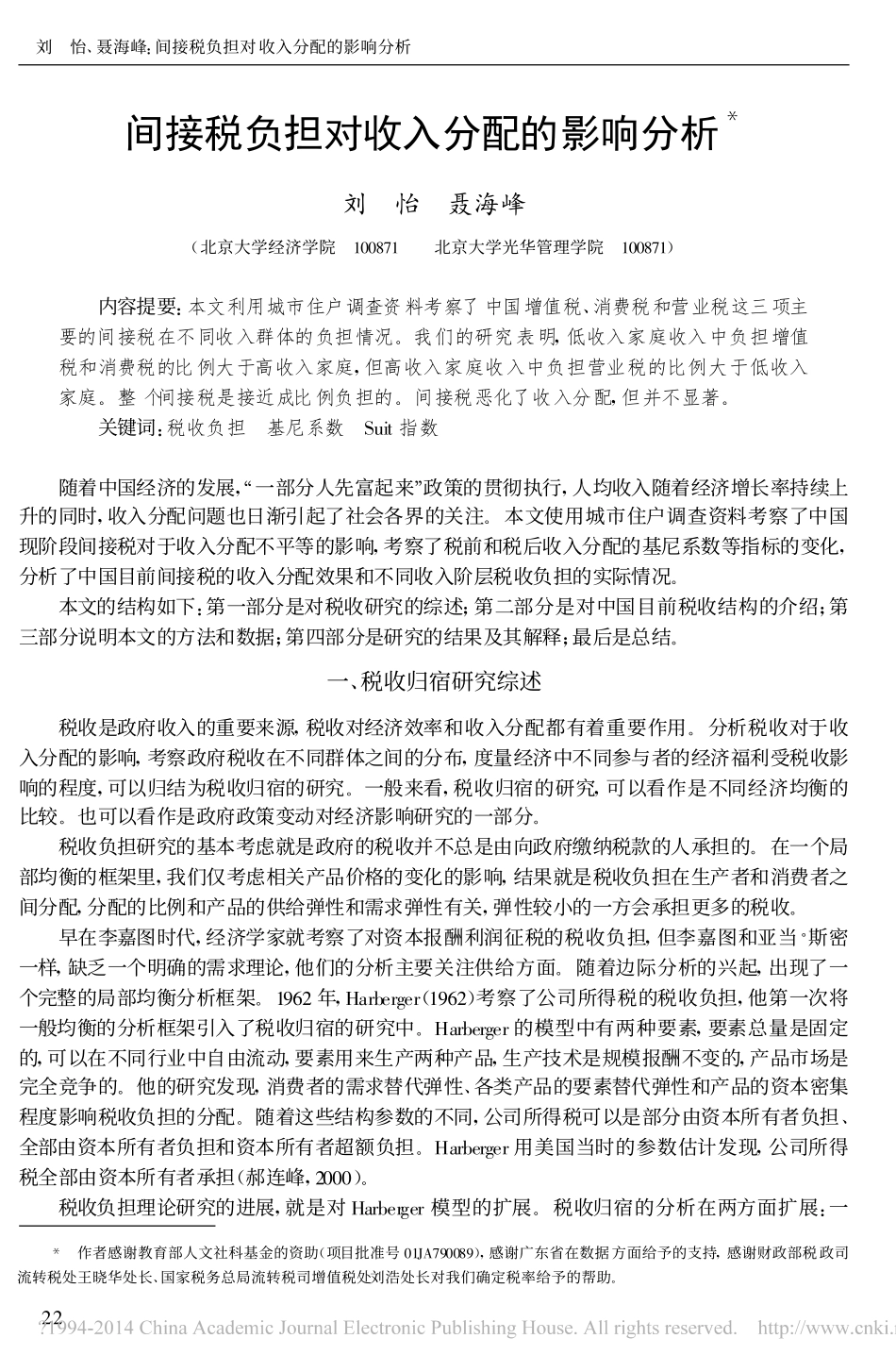 间接税负担对收入分配的影响分析_刘怡_第1页