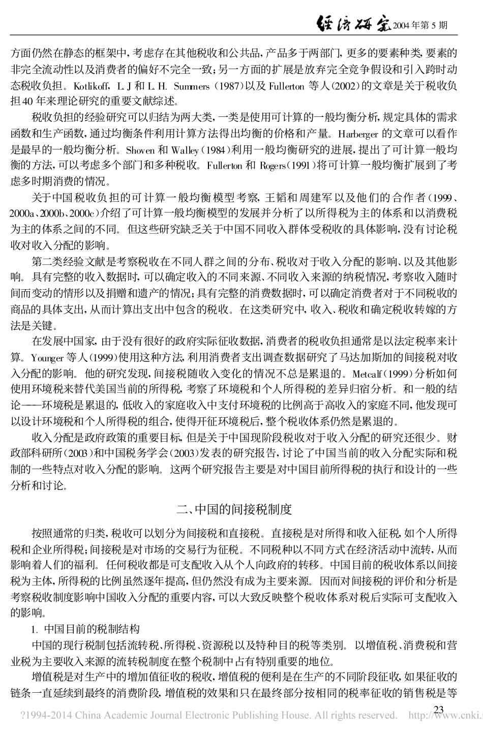 间接税负担对收入分配的影响分析_刘怡_第2页