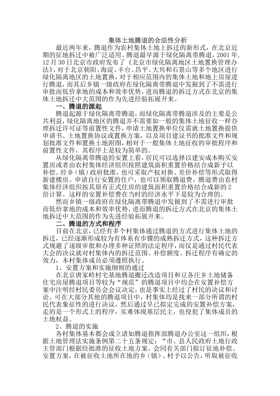 集体土地腾退的合法性分析_第1页