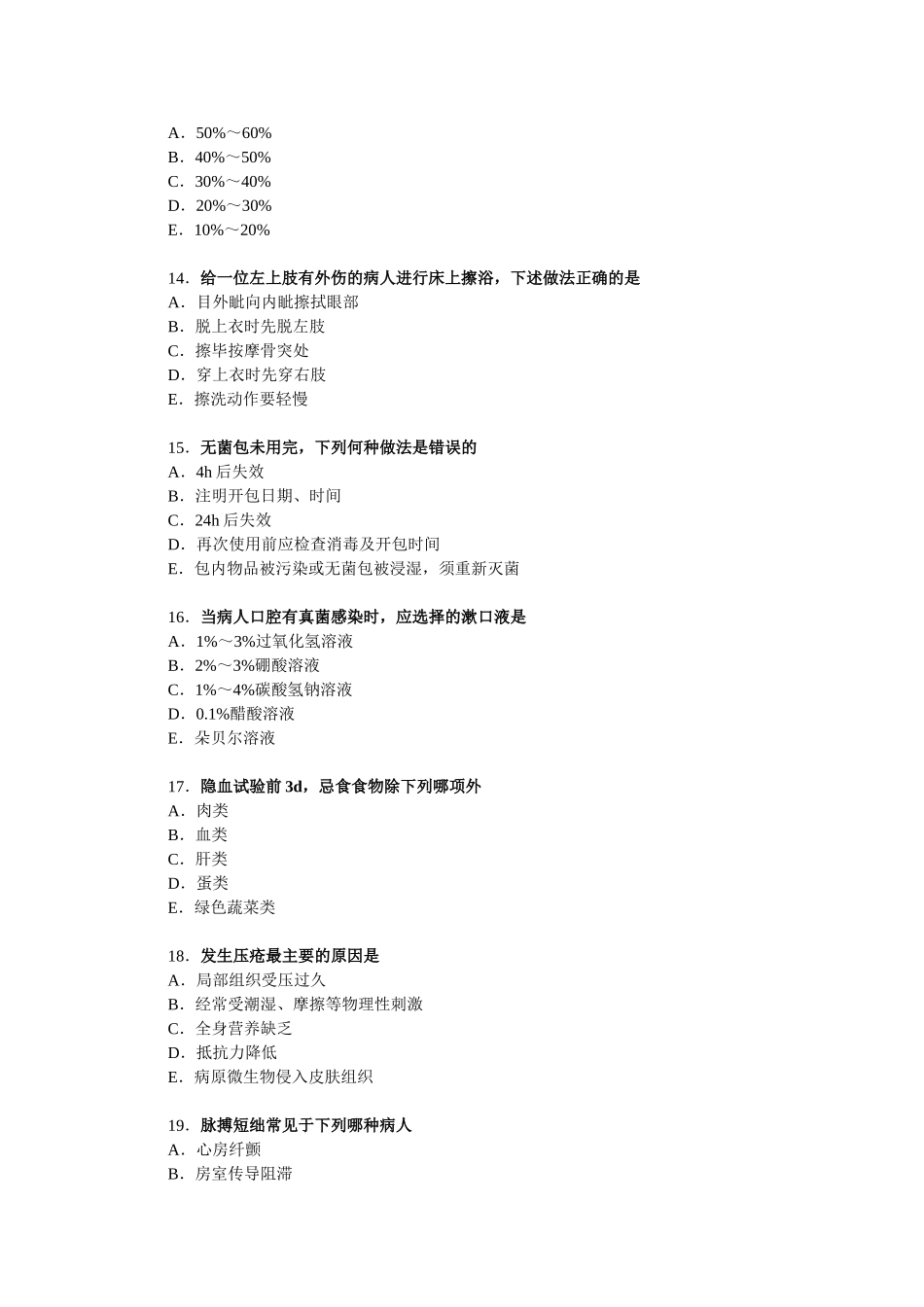 基础护理三基训练题(一)_第3页
