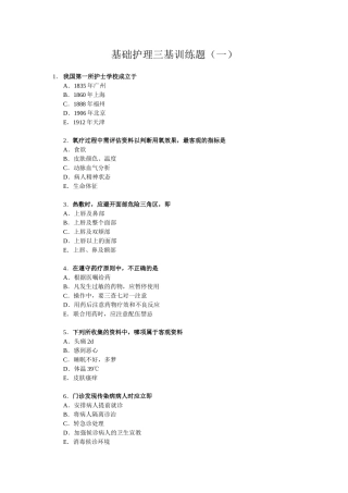 基础护理三基训练题(一)