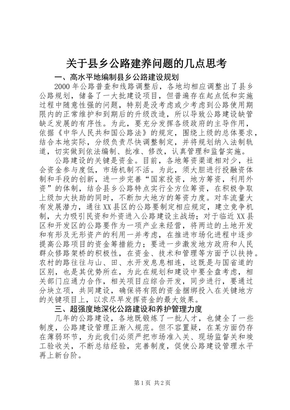 关于县乡公路建养问题的几点思考_第1页