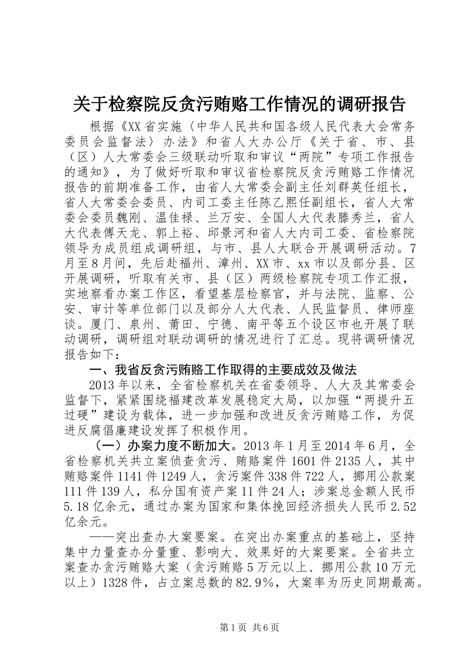 关于检察院反贪污贿赂工作情况的调研报告_第1页