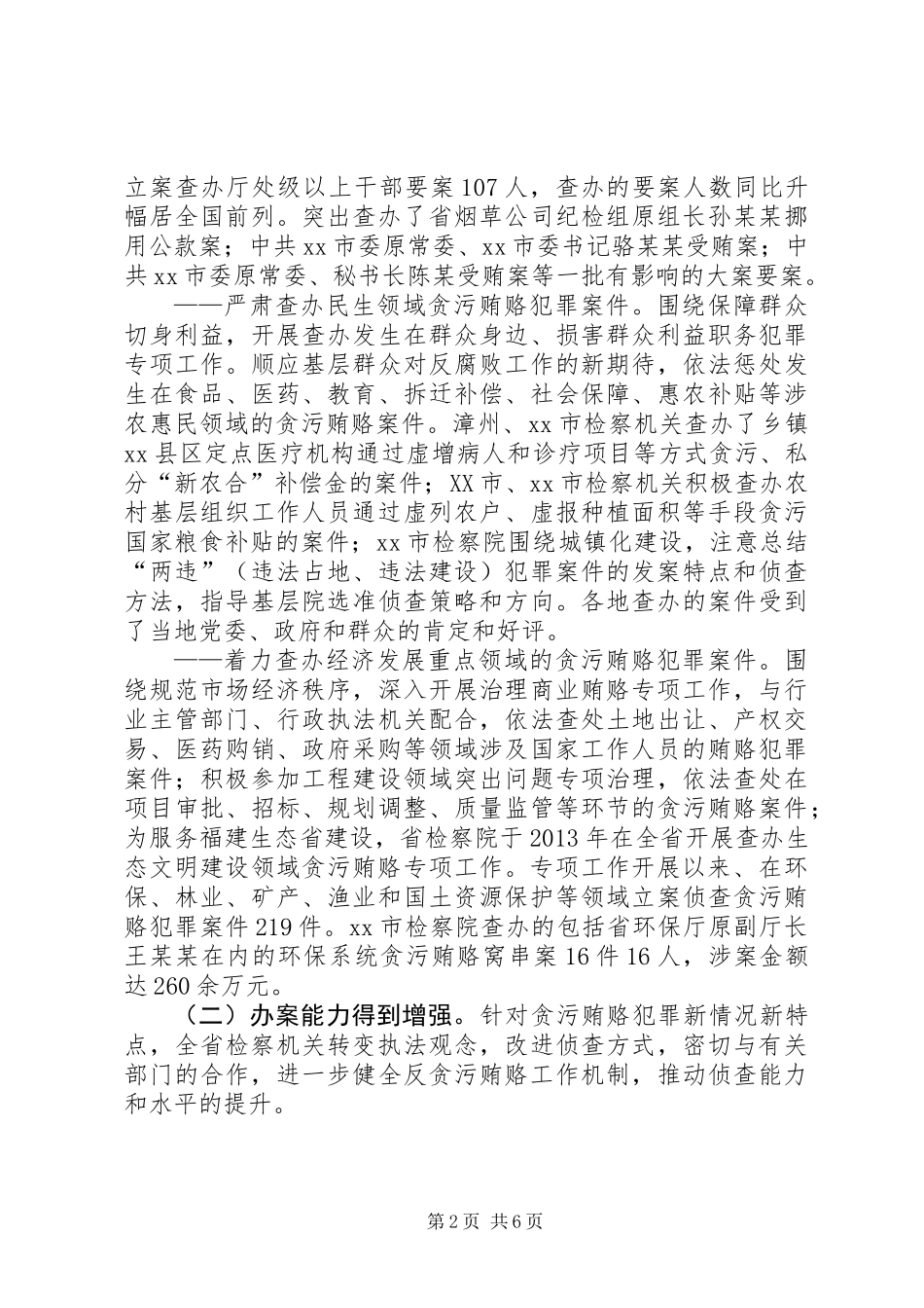 关于检察院反贪污贿赂工作情况的调研报告_第2页