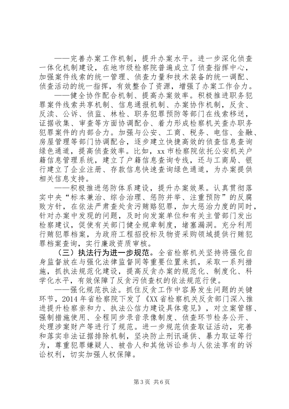 关于检察院反贪污贿赂工作情况的调研报告_第3页