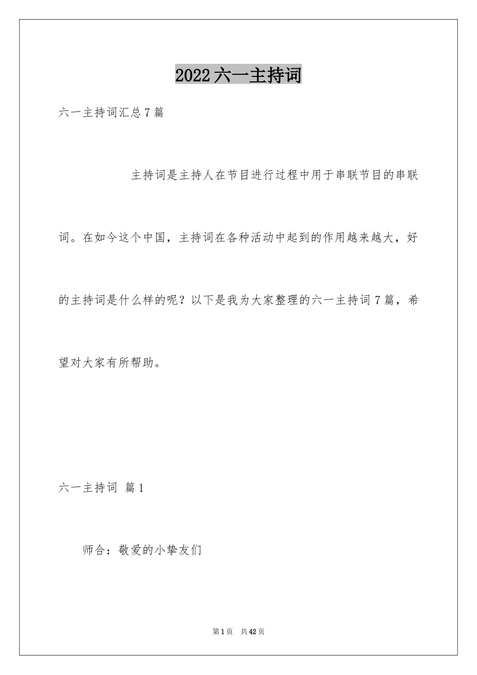 2024六一主持词_31_第1页