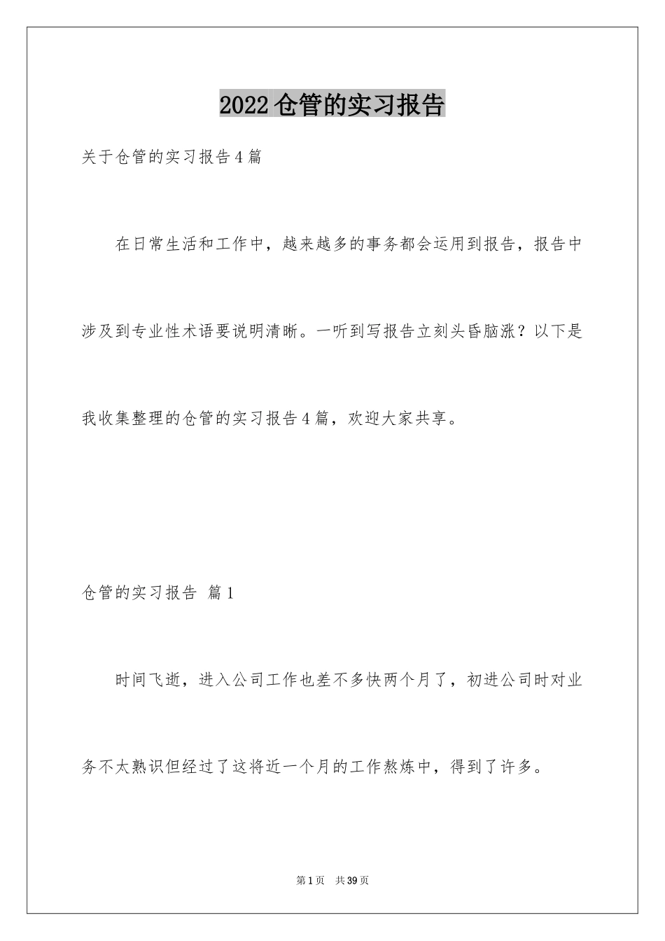 2024仓管的实习报告_7_第1页