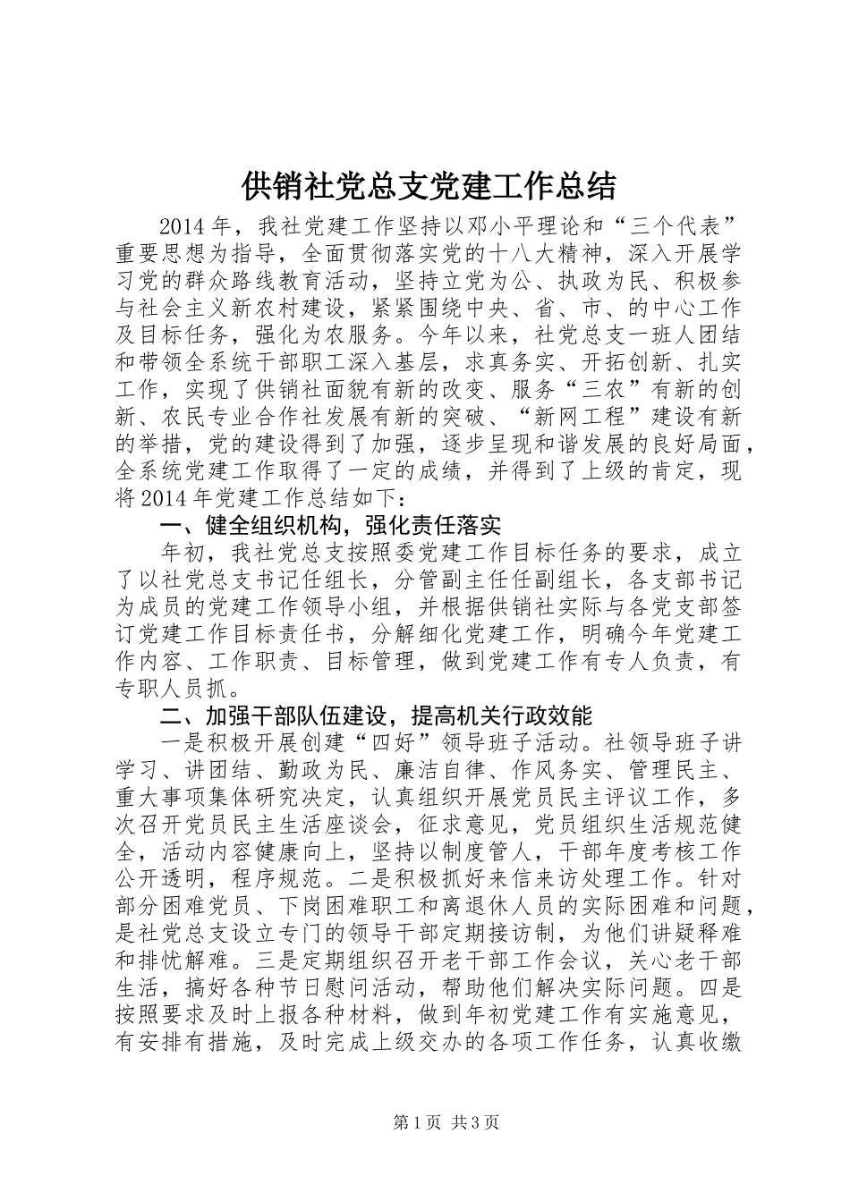 供销社党总支党建工作总结_第1页