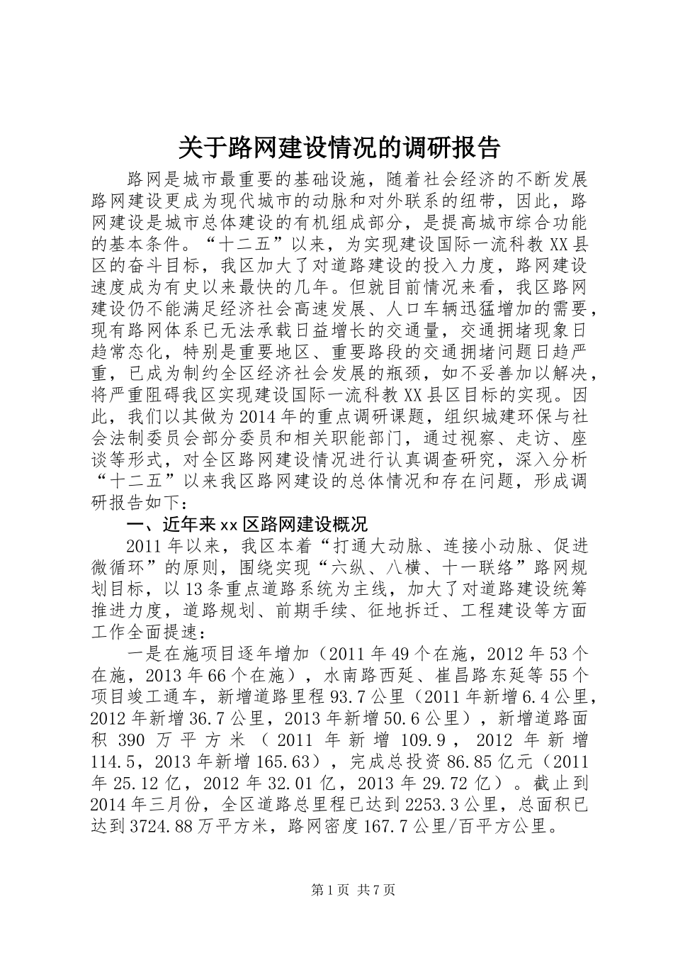 关于路网建设情况的调研报告_第1页