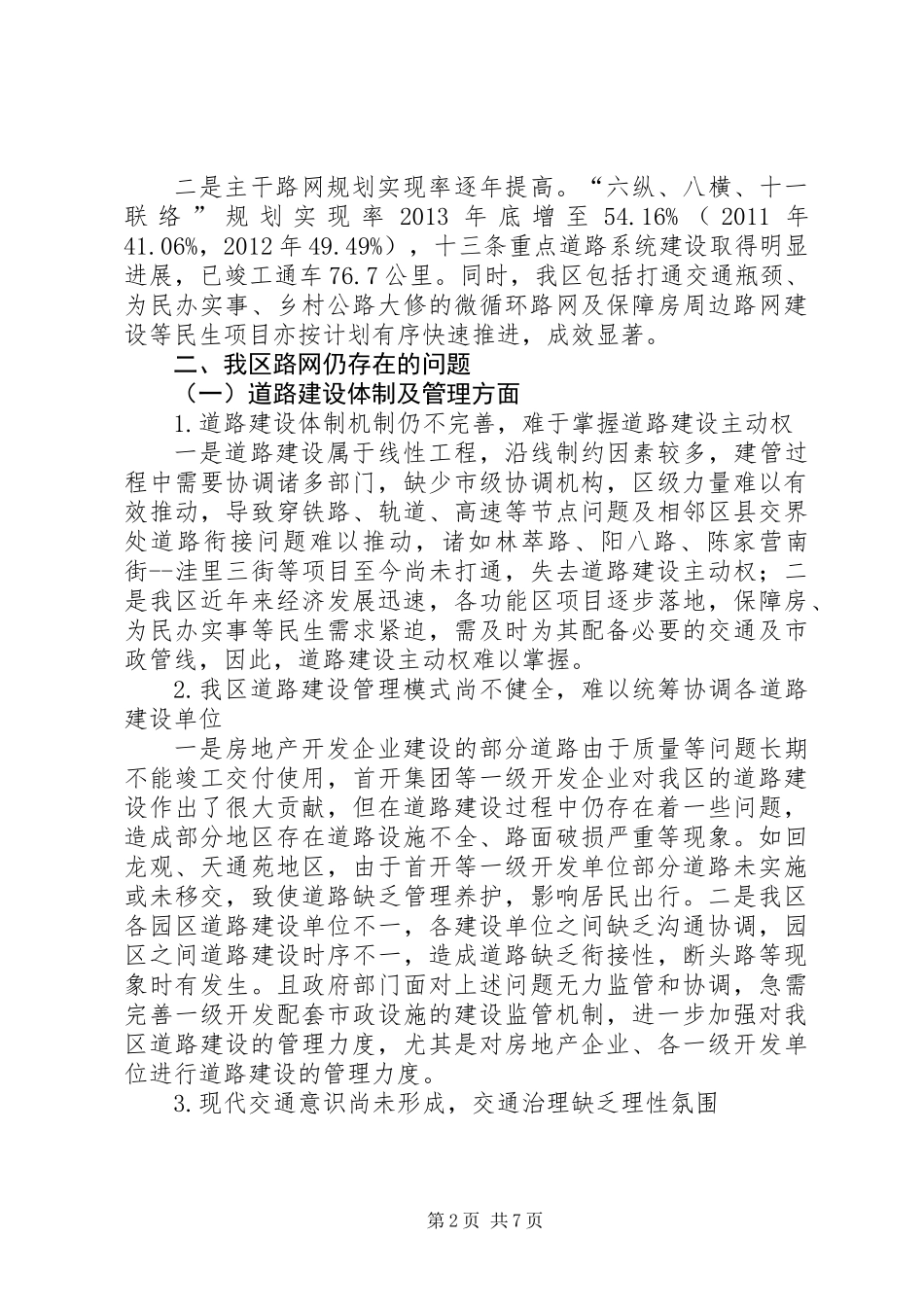 关于路网建设情况的调研报告_第2页