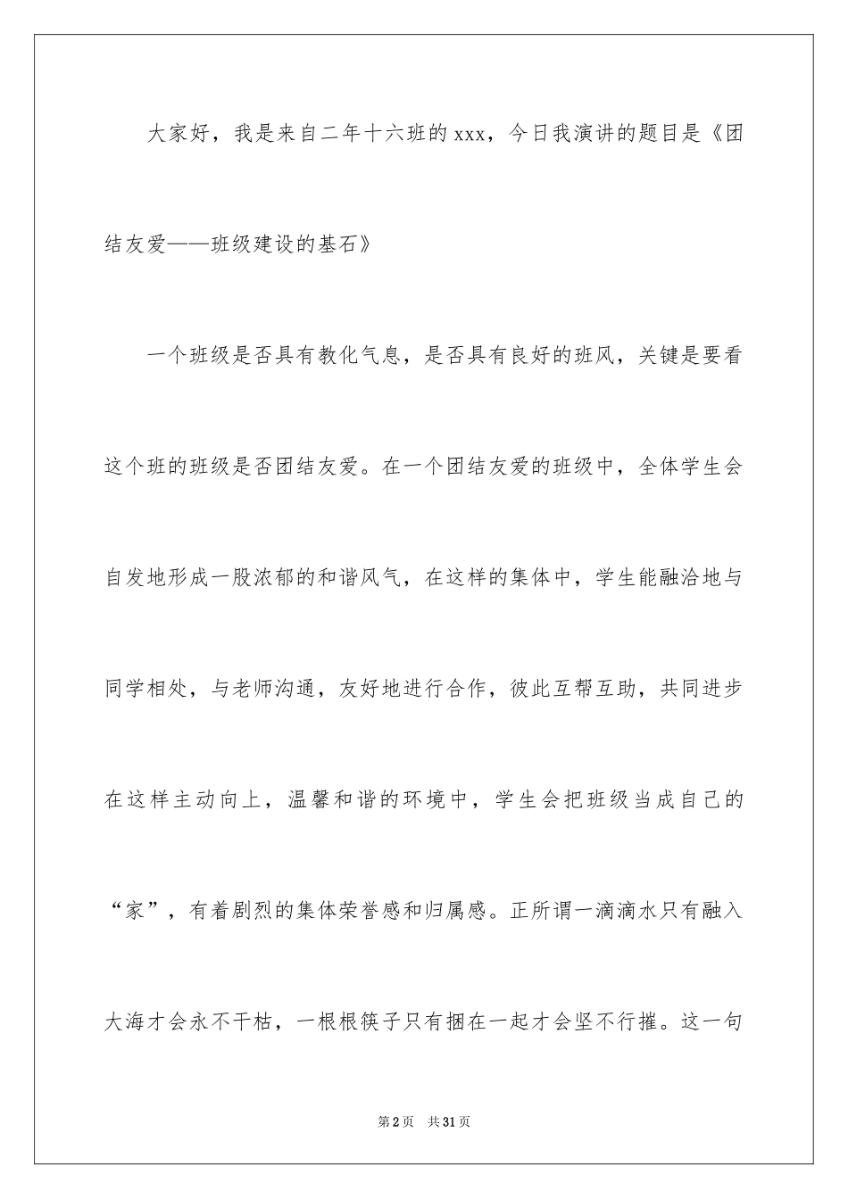 2024团结的演讲稿_113_第2页